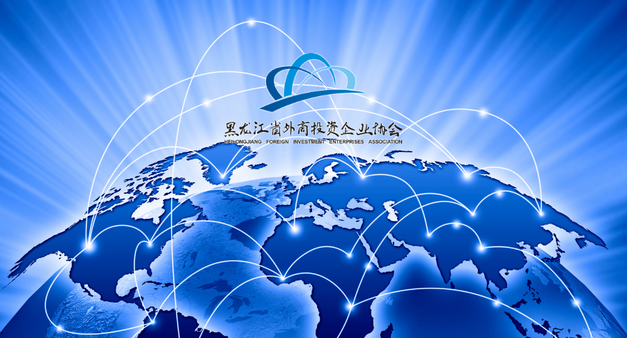 黑龙江省外企协会